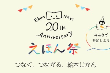 絵本ナビ20周年記念「20th Anniversary えほん祭」 画像