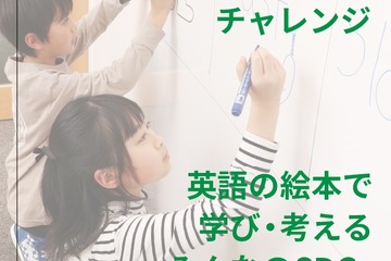 【夏休み2022】英語の絵本で学び・考えるSDGs 8/6…自由研究にも 画像