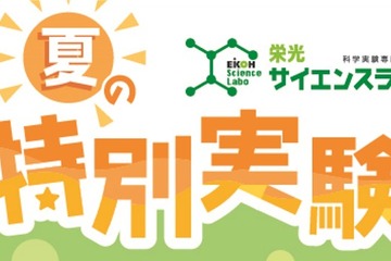 【夏休み2022】実験を通して科学を体験「夏の特別実験」 画像