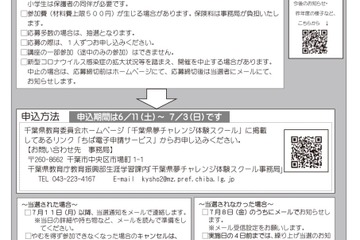 【夏休み2022】小中高生対象「千葉県夢チャレンジ体験スクール」 画像