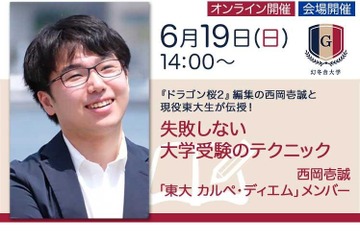 【大学受験】書籍「東大大全」刊行記念…失敗しない大学受験のテクニック6/19 画像