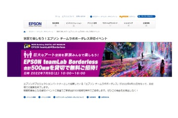エプソン、チームラボボーダーレスへ家族500組招待7/9 画像