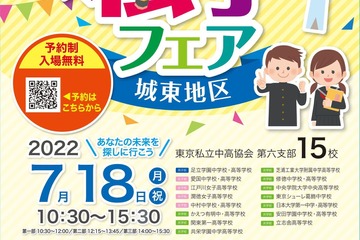 【中学受験】【高校受験】15校参加「城東地区私学フェア」7/18 画像