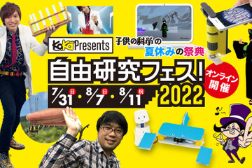 【夏休み2022】子供の科学「自由研究フェス」オンライン 画像