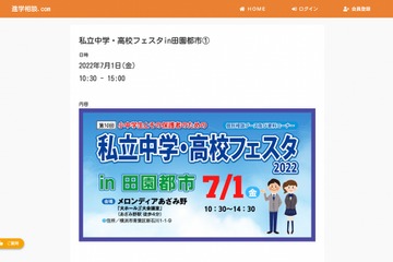 【中学受験】【高校受験】私立中学・高校フェスタ in 田園都市7/1-2 画像