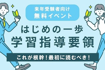 教採対策「はじめの一歩！学習指導要領」参加無料 画像