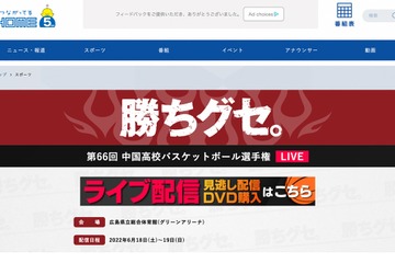 第66回中国高校バスケットボール選手権、6/18-19ライブ配信 画像