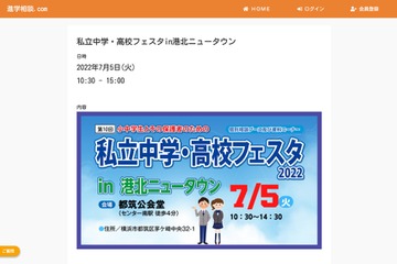 【中学受験】【高校受験】私立中学・高校フェスタ in 港北ニュータウン7/5 画像