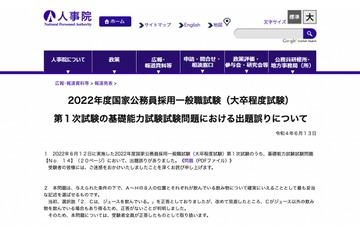 国家公務員採用一般職試験（大卒程度試験）第1次試験で出題ミス 画像