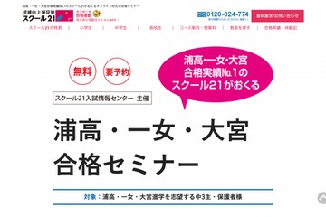 【高校受験2023】浦高・一女・大宮合格セミナー7/11…スクール21 画像