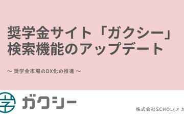 奨学金サイト「ガクシー」検索機能を大幅アップデート 画像