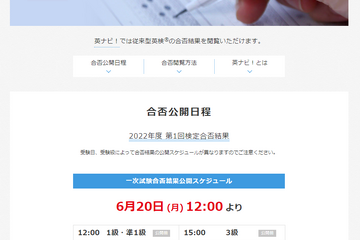 英検、第1回1次試験（5/27-6/5）合否結果、6/20正午 画像