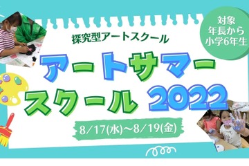 【夏休み2022】アートサマースクール、2コース募集 画像
