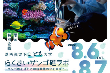 【夏休み2022】阪急×京都市「洛西高架下こども大学～サンゴ礁ラボ」8/6-7 画像