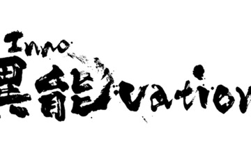 ICT分野の破壊的な挑戦支援「異能vation」8/22まで公募 画像