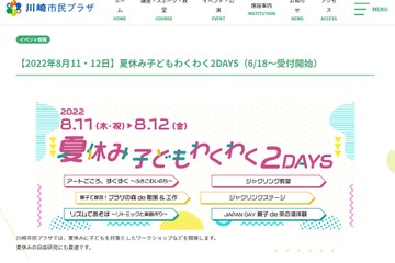 【夏休み2022】川崎市「子どもわくわく2DAYS」 画像