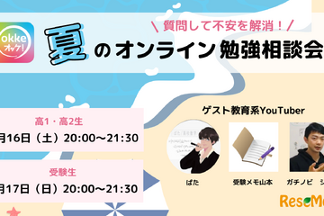 【大学受験2023】夏休み前に不安を解消「okke・夏のオンライン勉強相談会 supported by リセマム」7/16-17 画像
