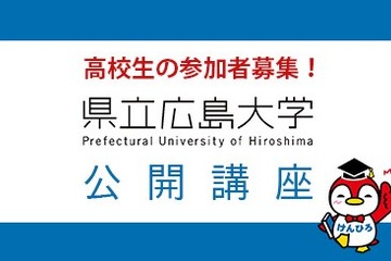 県立広島大学、教授陣が高校生対象に公開講座 画像