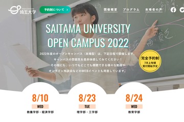 【大学受験2023】埼玉・信州大等「5S」オープンキャンパス 画像