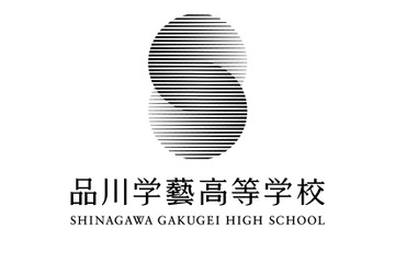 日本音楽高等学校から「品川学藝高等学校」に改称 画像