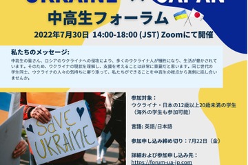 高校生主催「ウクライナ×日本」中高生フォーラム7/30 画像