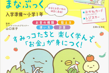 「すみっコぐらし」でお金の知識を学べるドリル本 画像