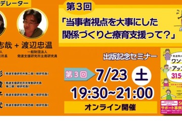 発達障がい児支援者セミナー「当事者視点を大事にした療育とは」7/23 画像