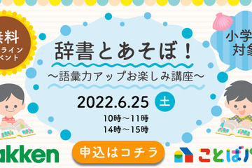 【夏休み2022】親子で辞書に親しむ無料オンライン講座8/20 画像