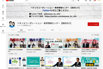 【大学受験2023】ベネッセ教育情報センター、YouTube公式チャンネル開設…入試情報を続々発信 画像