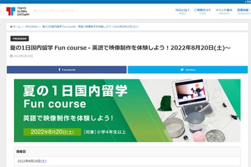 【夏休み2022】TGGで1日国内留学「英語で映像制作を体験」8/20 画像