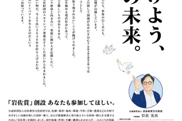 「SDGsジャパンスカラシップ岩佐賞」創設、課題解決に取り組む団体・個人を応援 画像