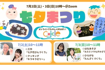 親子で楽しむ「おうちで七夕まつり！」オンライン7/2-3 画像