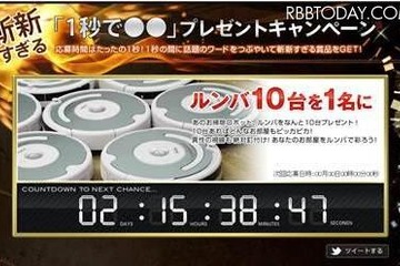 goo、ルンバが当たる応募期間“1秒”のTwitterキャンペーン 画像