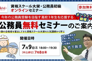 高校3年生向け「公務員無料セミナー」オンライン7/9 画像