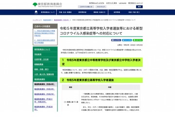 【高校受験2023】都教委、入学者選抜のコロナ対応発表…追検査の実施等 画像