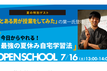 ワオ高校オープンスクール特別授業、葉一氏登壇7/16 画像