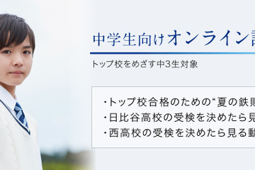 【高校受験2023】トップ校合格の鉄則、日比谷・西の教科別対策…Z会が映像公開 画像