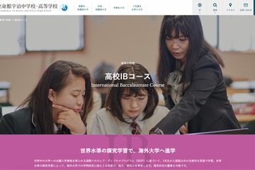 【高校受験】立命館宇治IBコース説明会…東京キャンパス7/22 画像