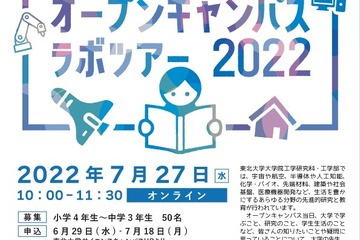 【夏休み2022】東北大「オープンキャンパスラボツアー」オンライン7/27 画像