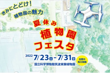 【夏休み2022】科博、筑波で「植物園フェスタ」7/23-31 画像