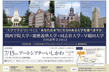 関西学院大・慶應大・同志社大・早稲田大の合同説明会7/15金沢 画像