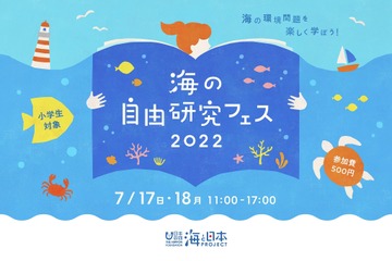 小学生対象「海の自由研究フェス」渋谷7/16-17 画像