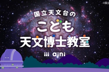 天文好き対象「国立天文台のこども天文博士教室」スタート 画像
