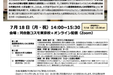 【大学受験】河合塾COSMO「通信制高校・高校中退からの大学進学」7/18 画像