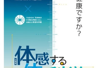 【夏休み2022】TANITA×板橋区立教育科学館「体感する体の科学」展 画像