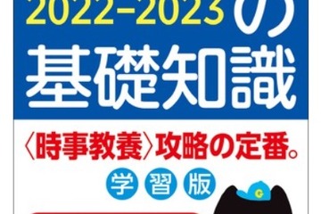 「現代用語の基礎知識 学習版」発売…受験・就職対策に 画像