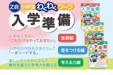 Z会小学生わくわくワーク…入学準備シリーズ3冊発売 画像