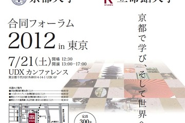 辰巳琢郎氏との座談会も「京都大学・立命館大学合同フォーラム」7/21 画像