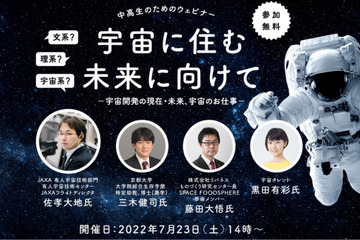 中高生対象ウェビナー「宇宙に住む未来に向けて」7/23 画像