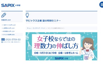 サピックス「女子校ならではの理数力の伸ばし方」セミナー8/3 画像